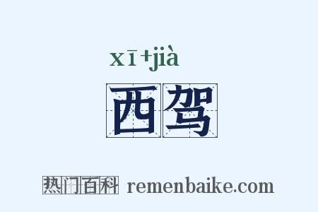西驾是什么意思的图片